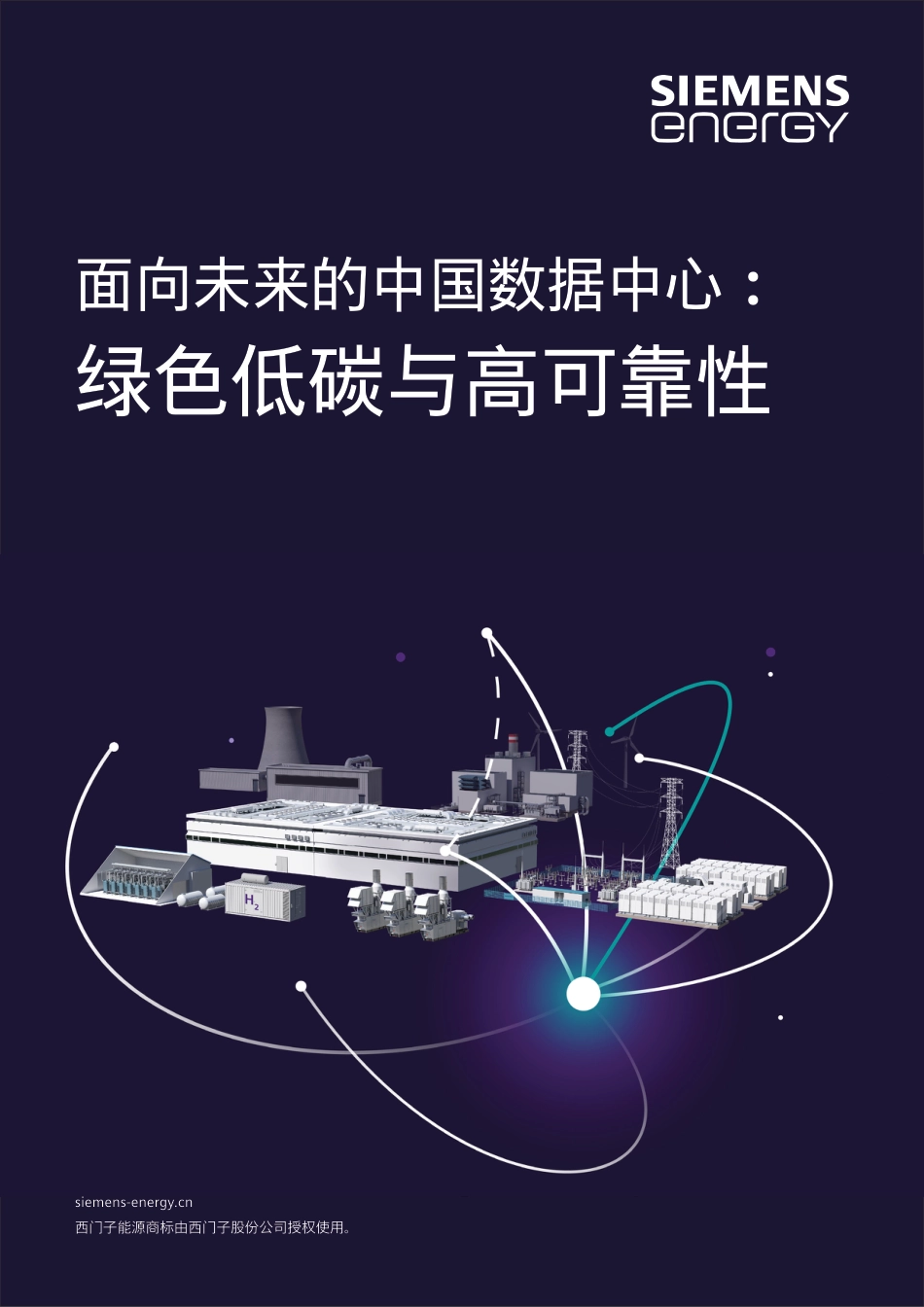 面向未来的中国数据中心：绿色低碳与高可靠性 (1)_第1页