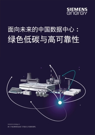 面向未来的中国数据中心：绿色低碳与高可靠性 (1)
