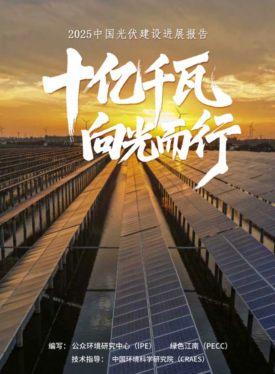 十亿千瓦 向光而行——2025中国光伏建设发展报告_第1页