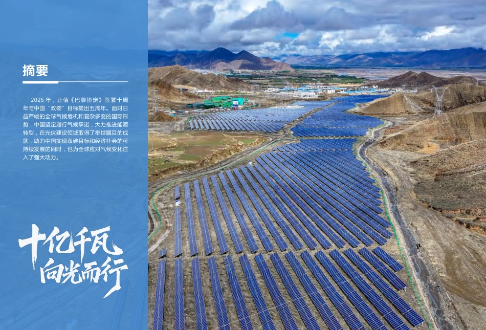 十亿千瓦 向光而行——2025中国光伏建设发展报告_第3页