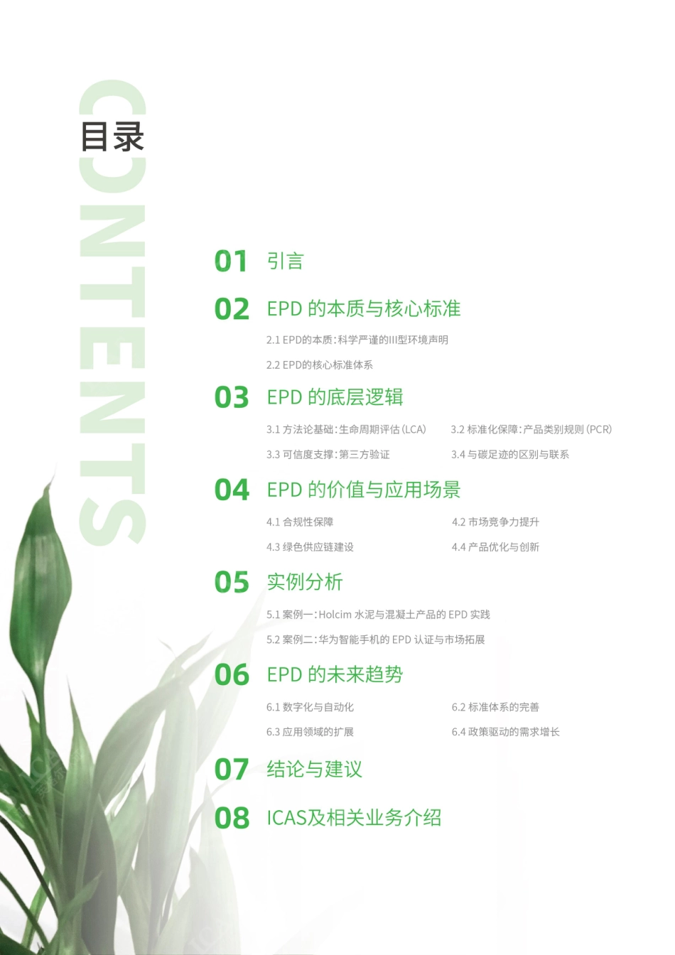 英格尔认证ICAS：环境产品声明EPD白皮书_第2页