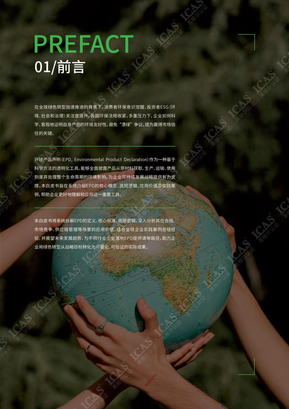 英格尔认证ICAS：环境产品声明EPD白皮书_第3页