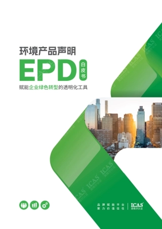 英格尔认证ICAS：环境产品声明EPD白皮书