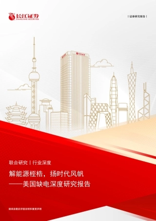 长江证券：电力行业美国缺电深度研究报告