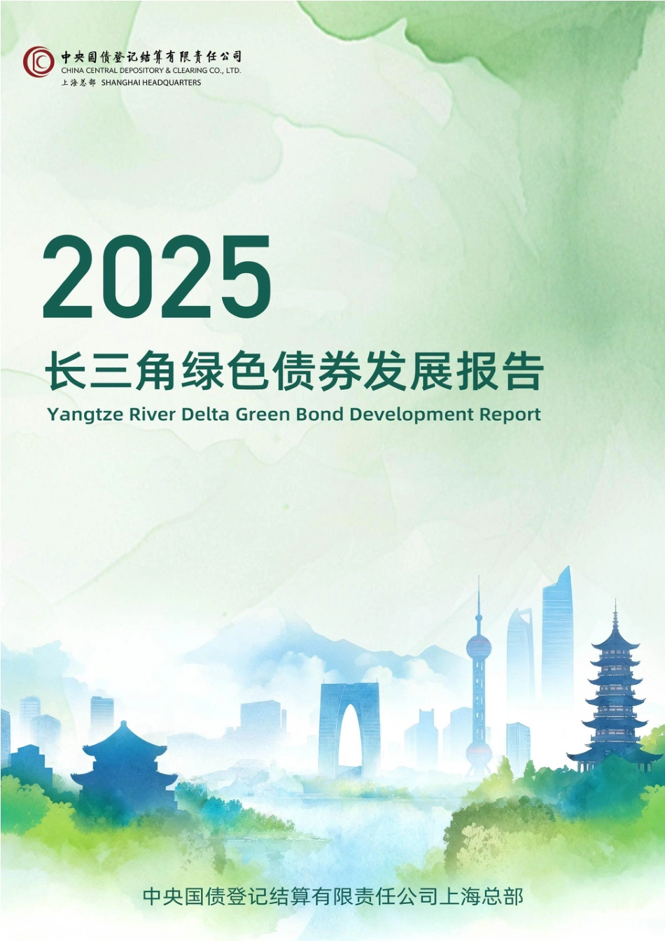 长三角绿色债券发展报告（2025）_第1页