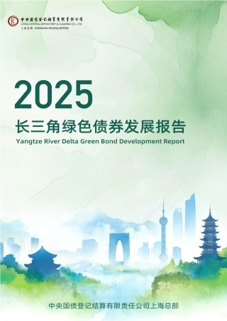 长三角绿色债券发展报告（2025）
