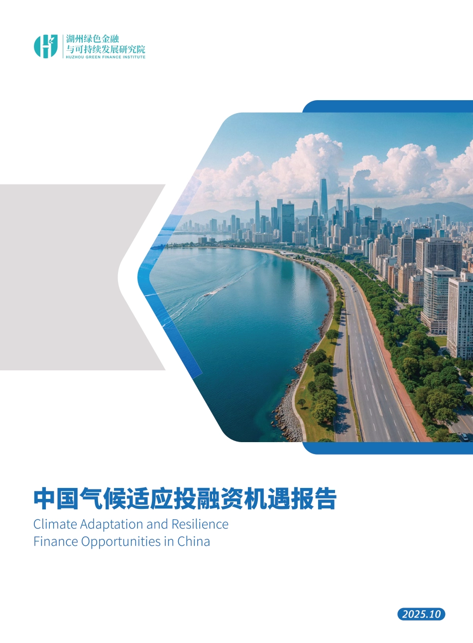 中国气候适应投融资机遇报告_第1页