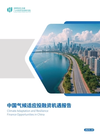 中国气候适应投融资机遇报告