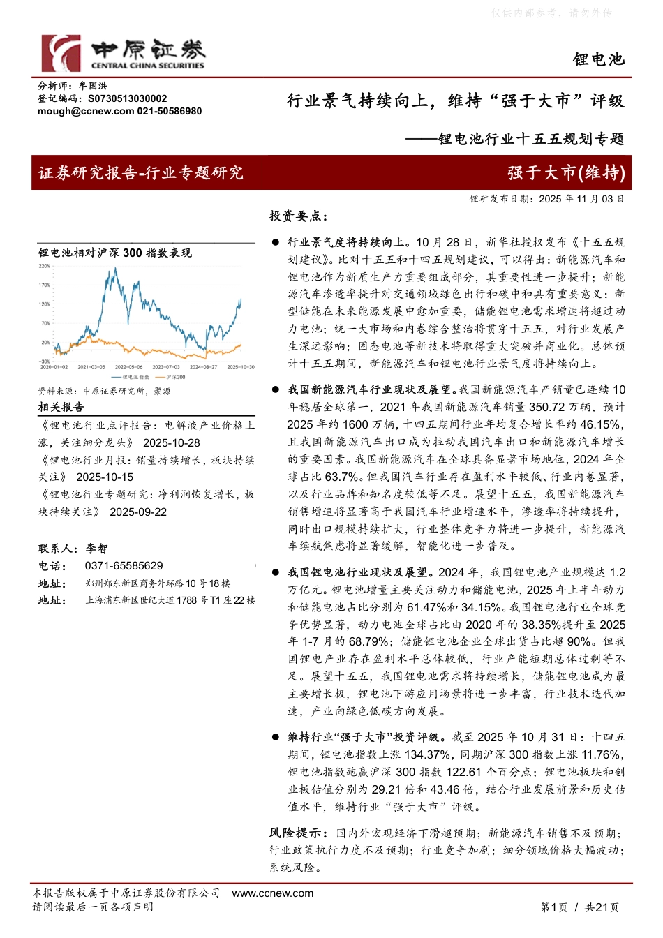 中原证券：锂电池行业十五五规划专题——行业景气持续向上，维持“强于大市”评级_第1页