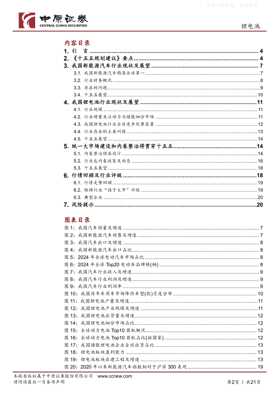 中原证券：锂电池行业十五五规划专题——行业景气持续向上，维持“强于大市”评级_第2页
