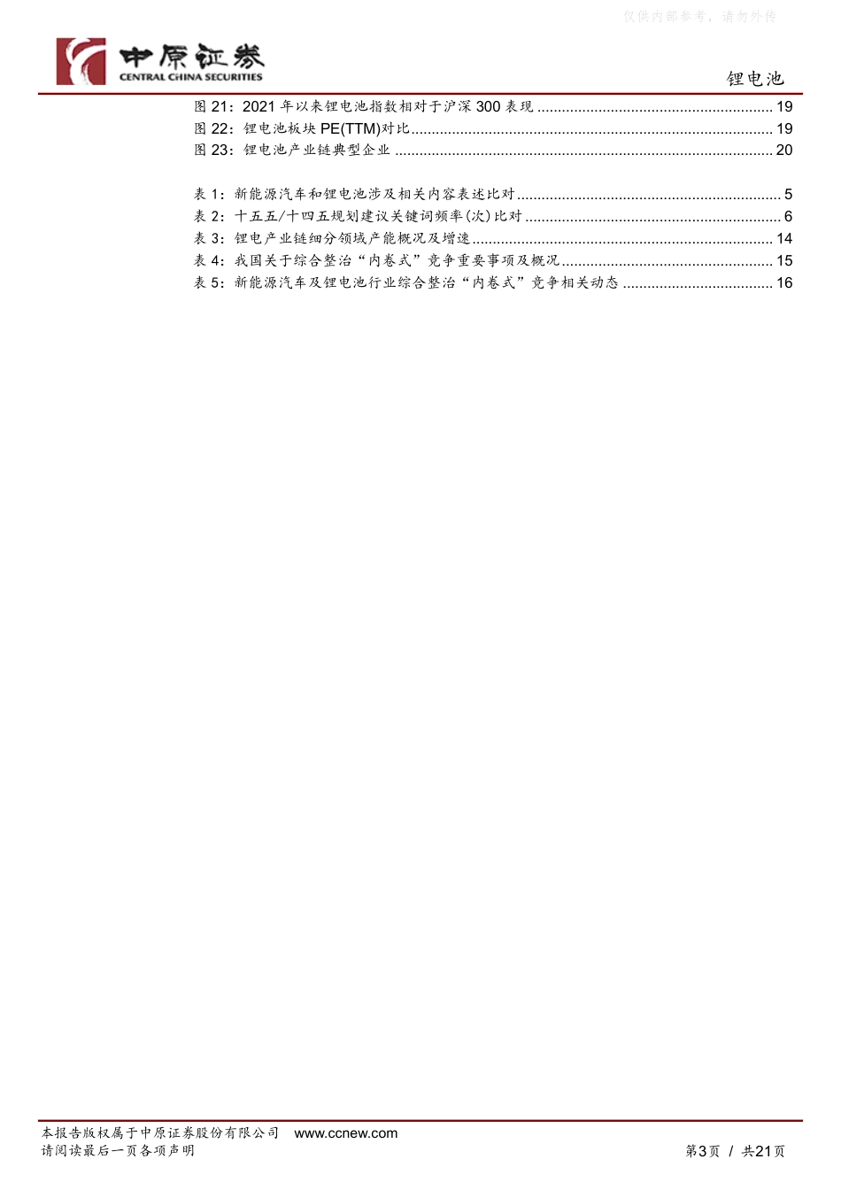 中原证券：锂电池行业十五五规划专题——行业景气持续向上，维持“强于大市”评级_第3页