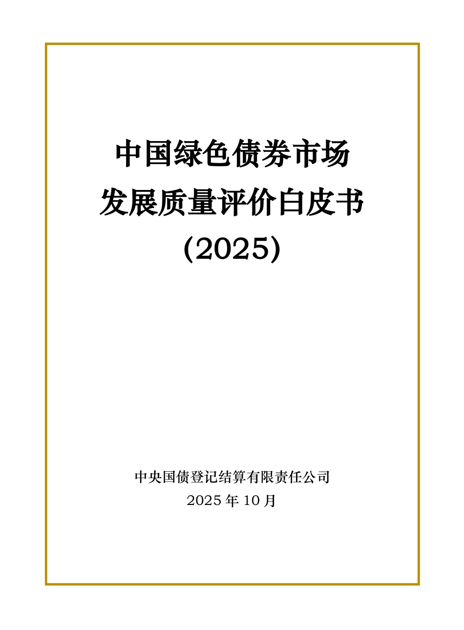 中国绿色债券市场发展质量评价白皮书（2025）_第1页