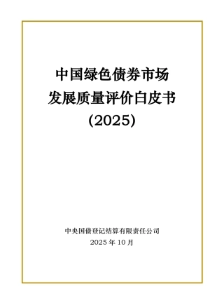 中国绿色债券市场发展质量评价白皮书（2025）