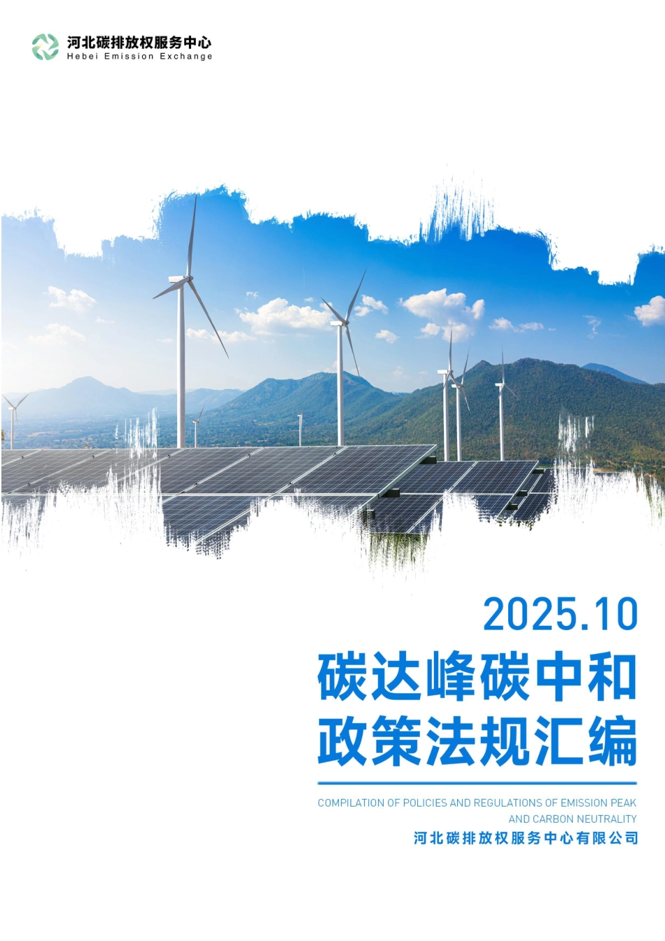 河北碳排放权服务中心：碳达峰碳中和政策法规汇编（2025年10月刊）_第1页