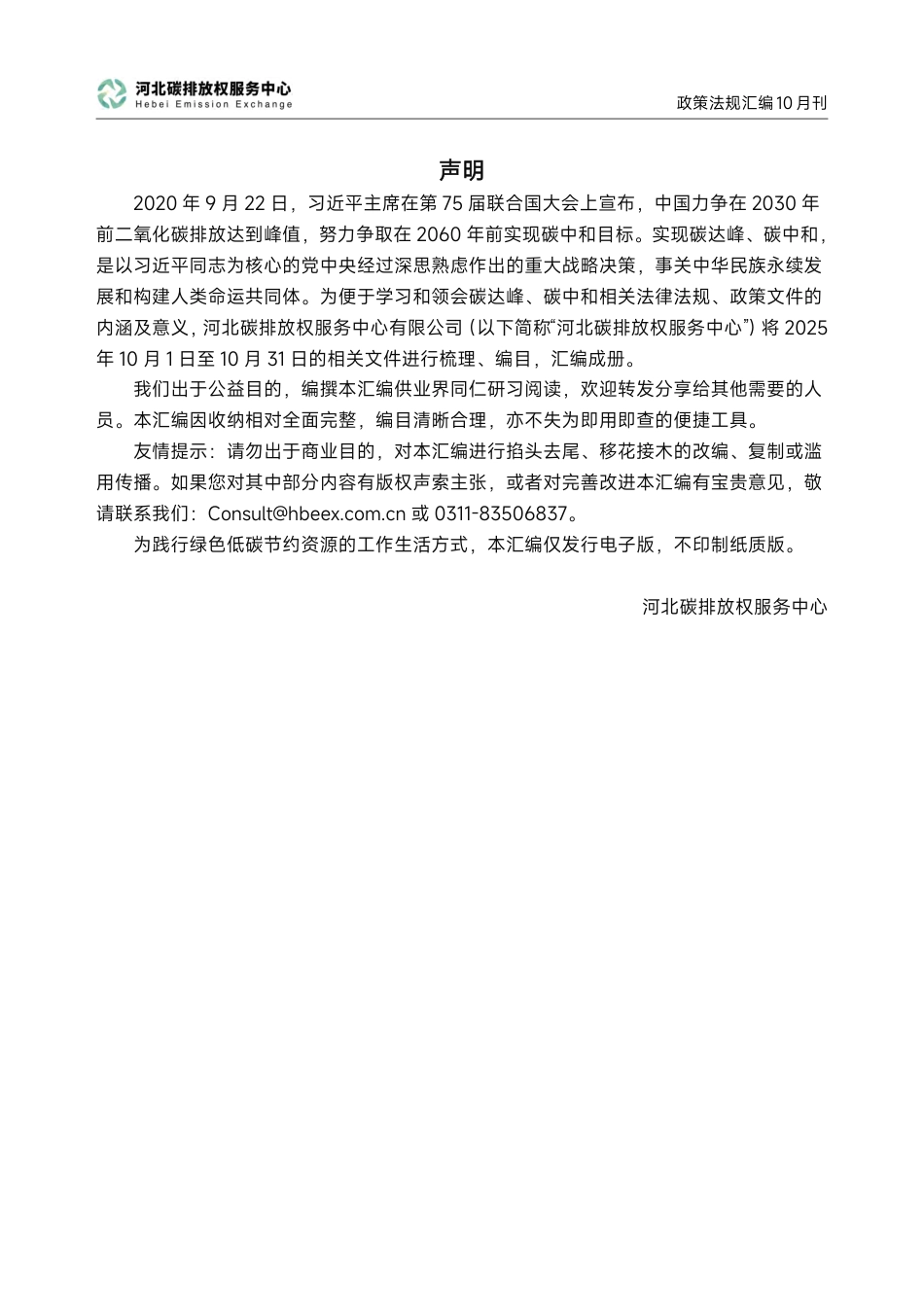 河北碳排放权服务中心：碳达峰碳中和政策法规汇编（2025年10月刊）_第2页