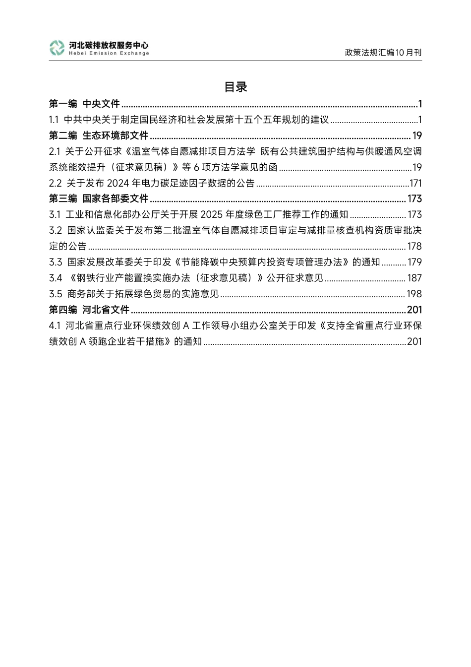 河北碳排放权服务中心：碳达峰碳中和政策法规汇编（2025年10月刊）_第3页