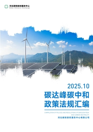 河北碳排放权服务中心：碳达峰碳中和政策法规汇编（2025年10月刊）