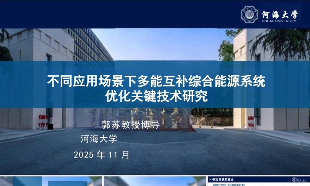不同应用场景下多能互补综合能源系统优化关键技术研究