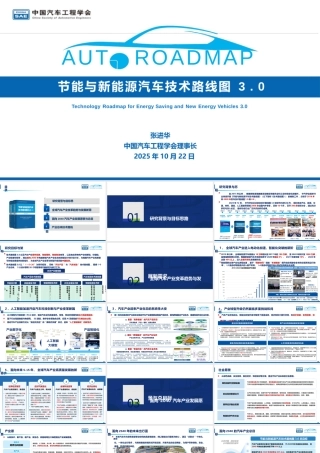 节能与新能源汽车技术路线图3.0