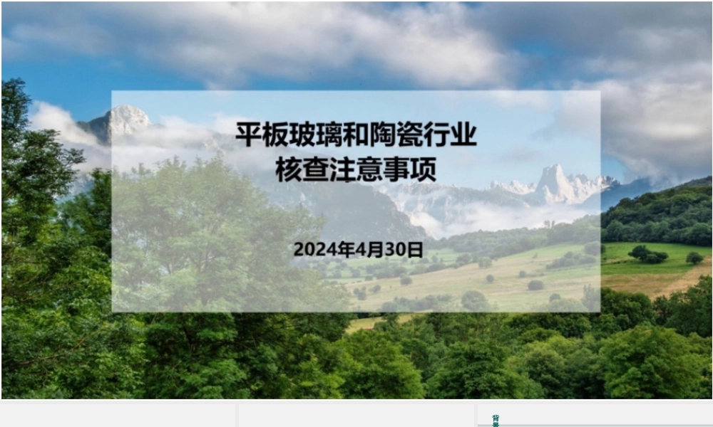 平板玻璃和陶瓷行业核查注意事项_1320467200685056