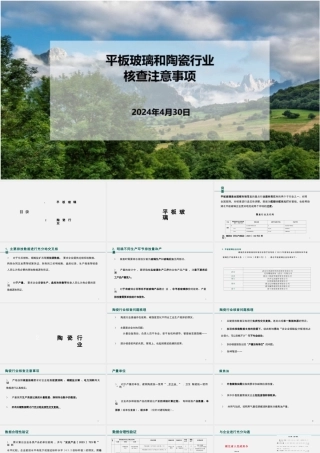 平板玻璃和陶瓷行业核查注意事项_1320467200685056