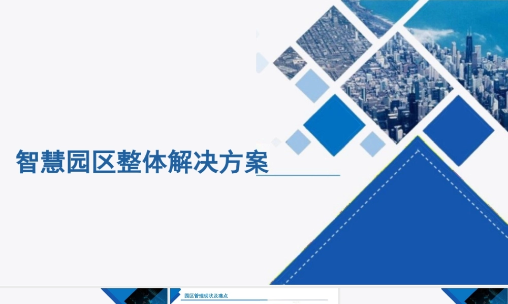 智慧园区整体解决方案