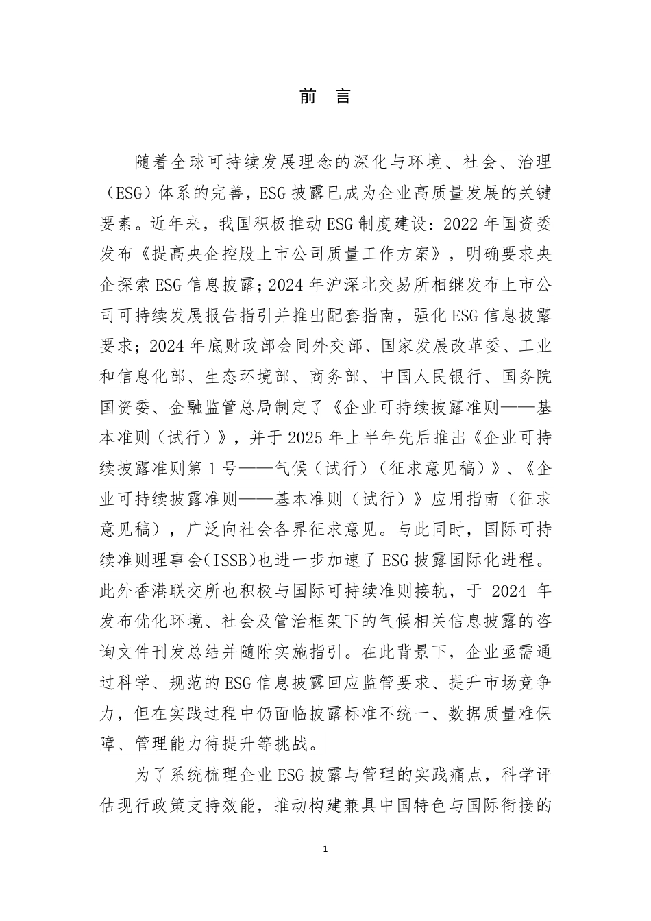 可持续发展(ESG)信息披露与实践现状调研报告_第3页