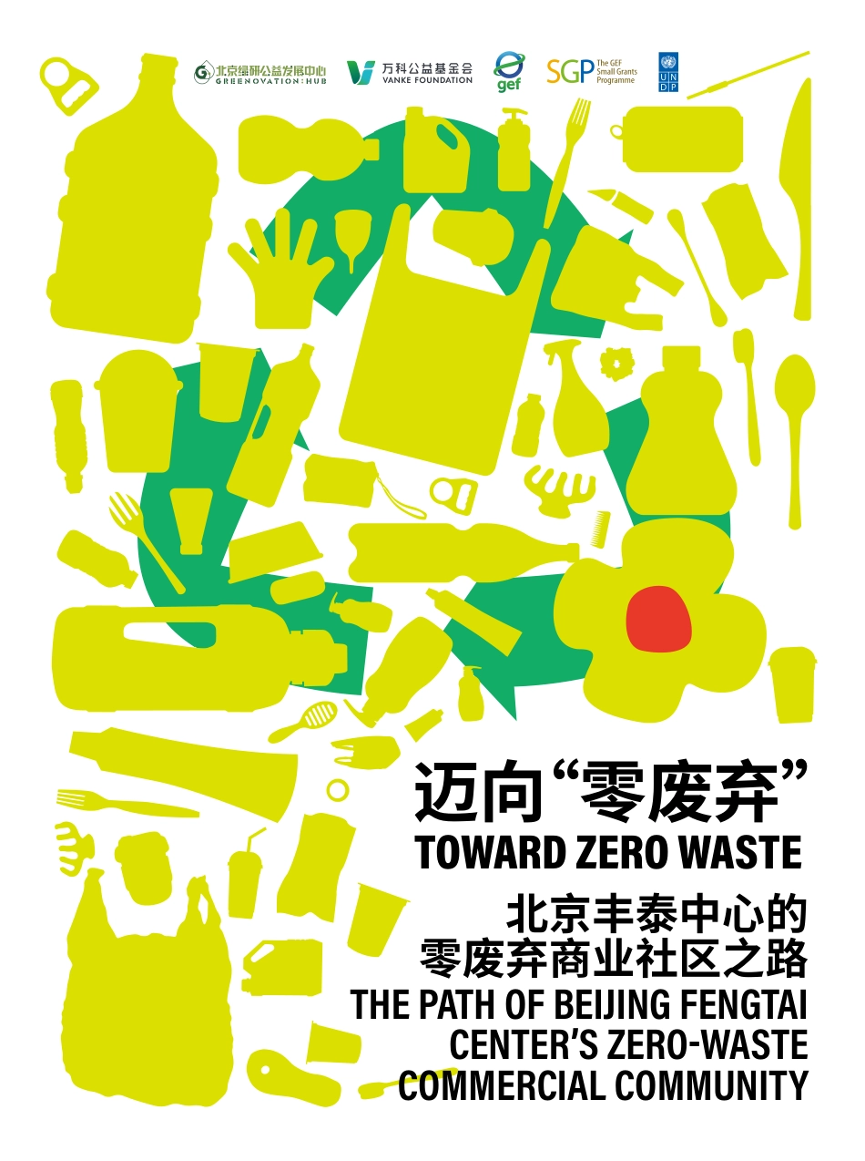迈向“零废弃”——北京丰泰中心的零废弃商业社区之路_第1页