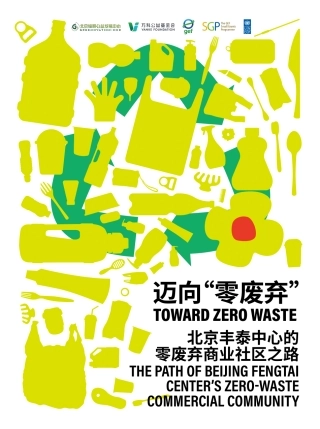 迈向“零废弃”——北京丰泰中心的零废弃商业社区之路