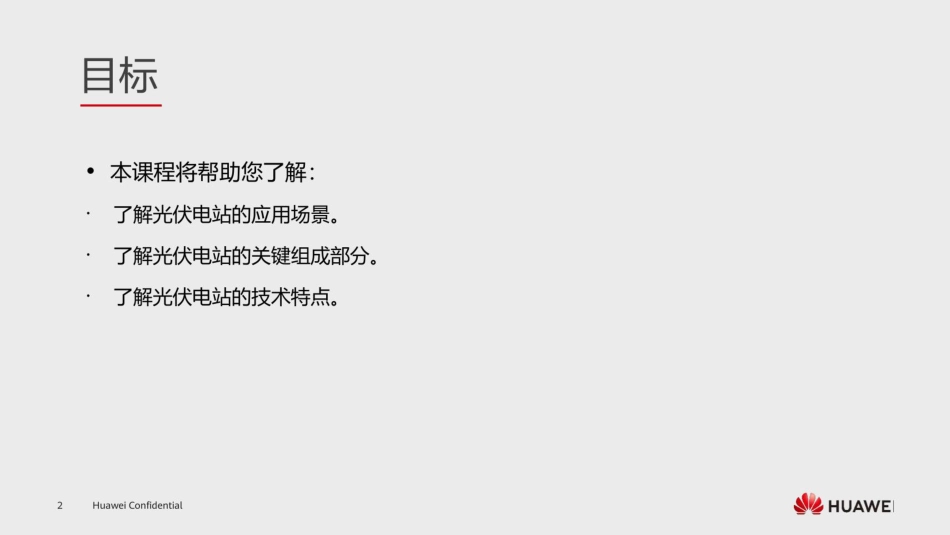 华为618页PPT：光储电站基础知识_第3页