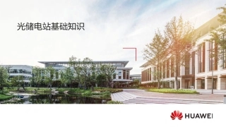 华为618页PPT：光储电站基础知识