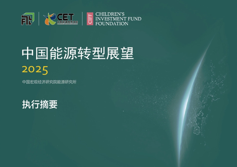 （已压缩）中国宏观经济研究院能源研究所：中国能源转型展望2025（执行摘要）_第1页