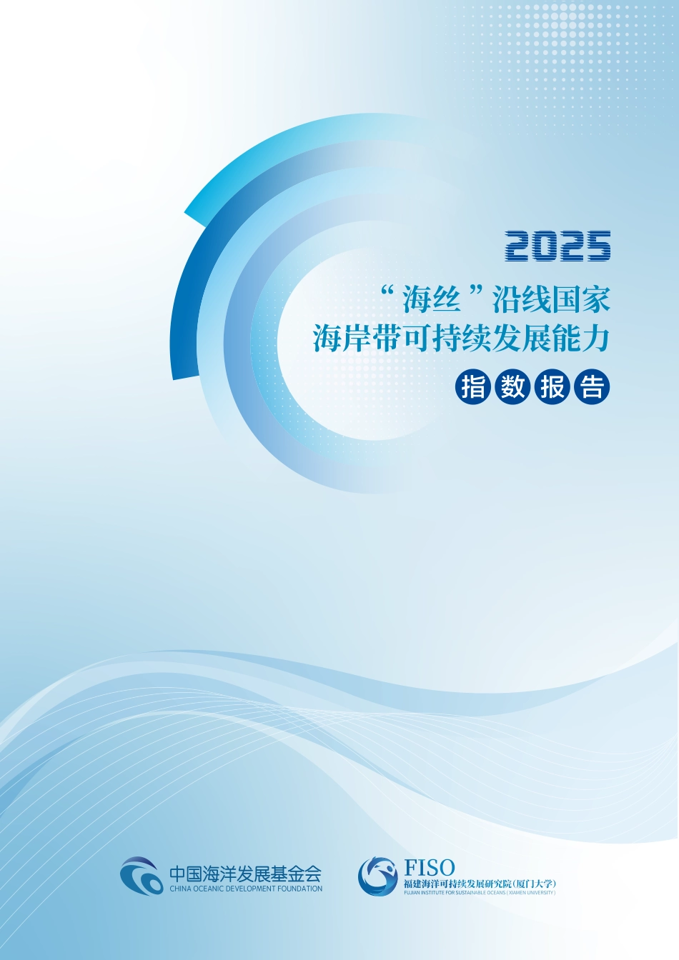 “海丝”沿线国家海岸带可持续发展能力指数报告(2025)_第1页