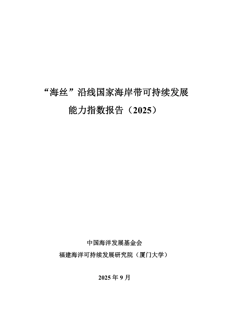 “海丝”沿线国家海岸带可持续发展能力指数报告(2025)_第2页