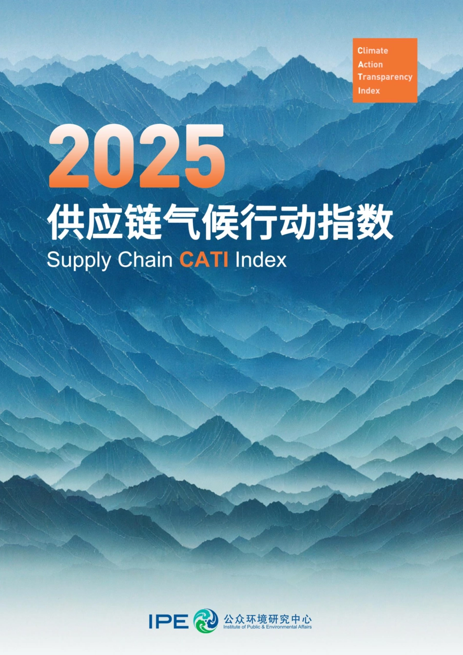 2025供应链气候行动CATI指数评价报告_第1页