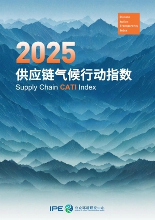 2025供应链气候行动CATI指数评价报告
