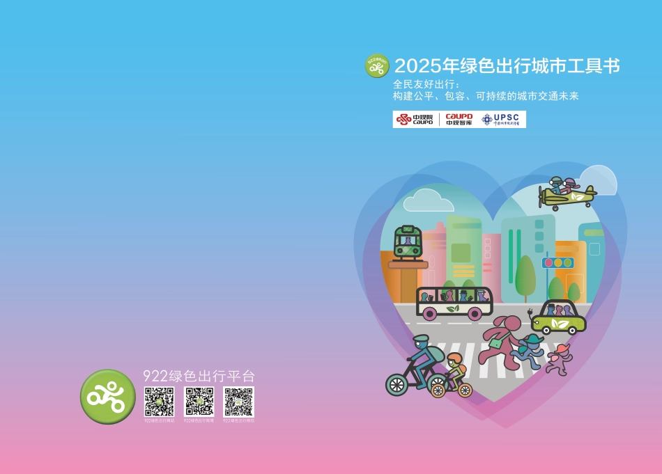 2025年绿色出行城市工具书_第1页
