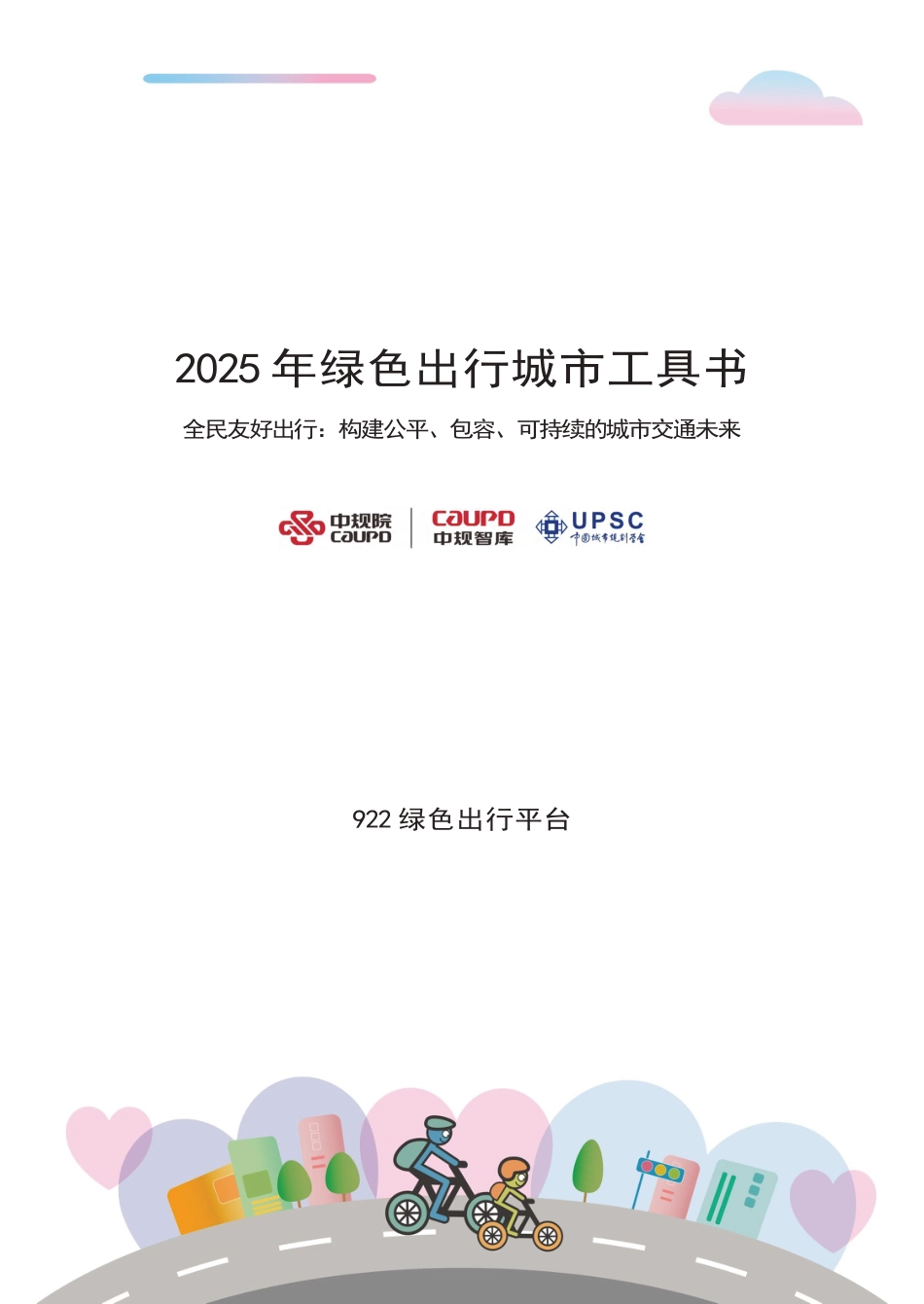 2025年绿色出行城市工具书_第3页