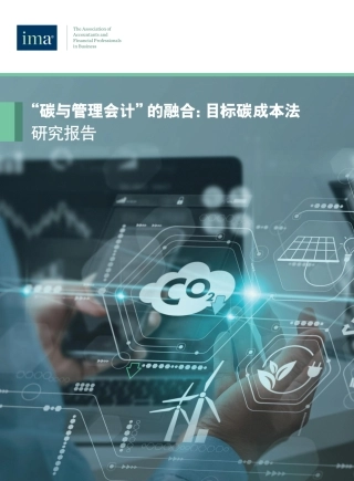 IMA：碳与管理会计的融合：目标碳成本法研究报告