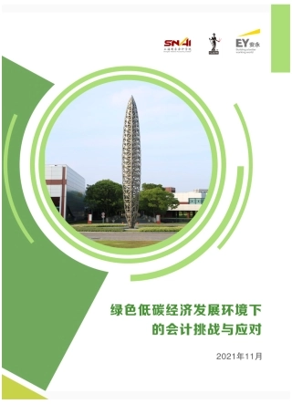 安永：绿色经济低碳发展环境下的会计挑战与应对