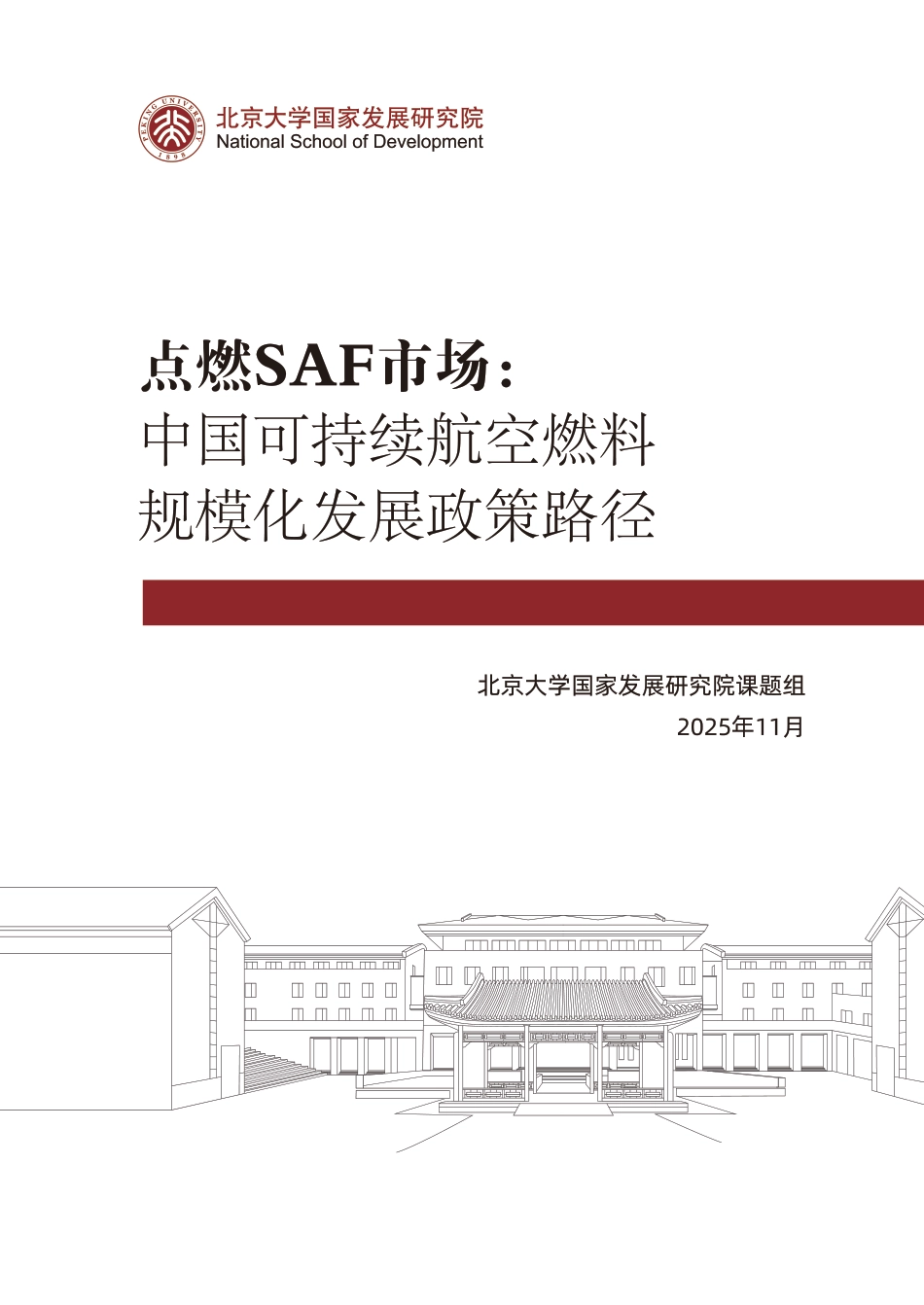 北大国发院：点燃SAF市场——中国可持续航空燃料规模化发展政策路径_第1页
