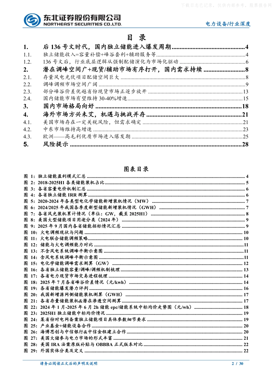 东北证券:国内储能转变为IRR驱动,贝塔方兴未艾_第2页