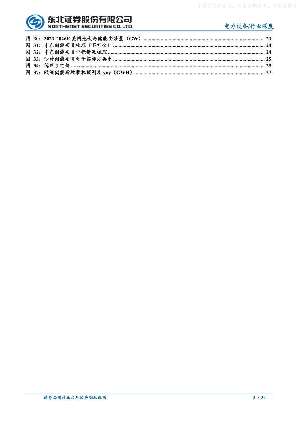 东北证券:国内储能转变为IRR驱动,贝塔方兴未艾_第3页