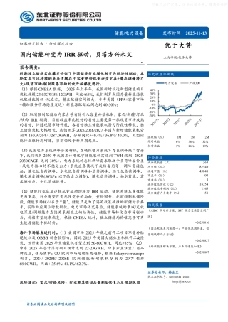 东北证券：国内储能转变为IRR驱动，贝塔方兴未艾