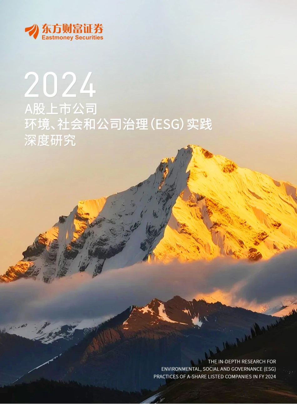 东方财富证券：A股上市公司环境、社会和公司治理（ESG）实践深度研究_第1页
