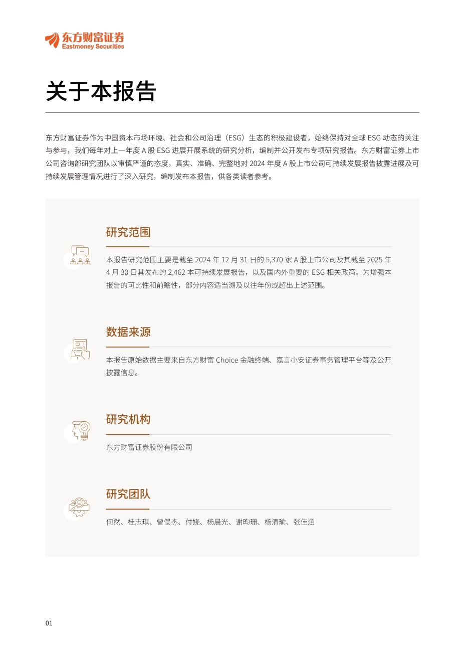 东方财富证券：A股上市公司环境、社会和公司治理（ESG）实践深度研究_第3页