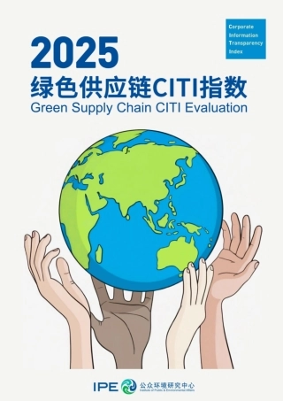 公众环境研究中心IPE：2025绿色供应链CITI指数评价报告