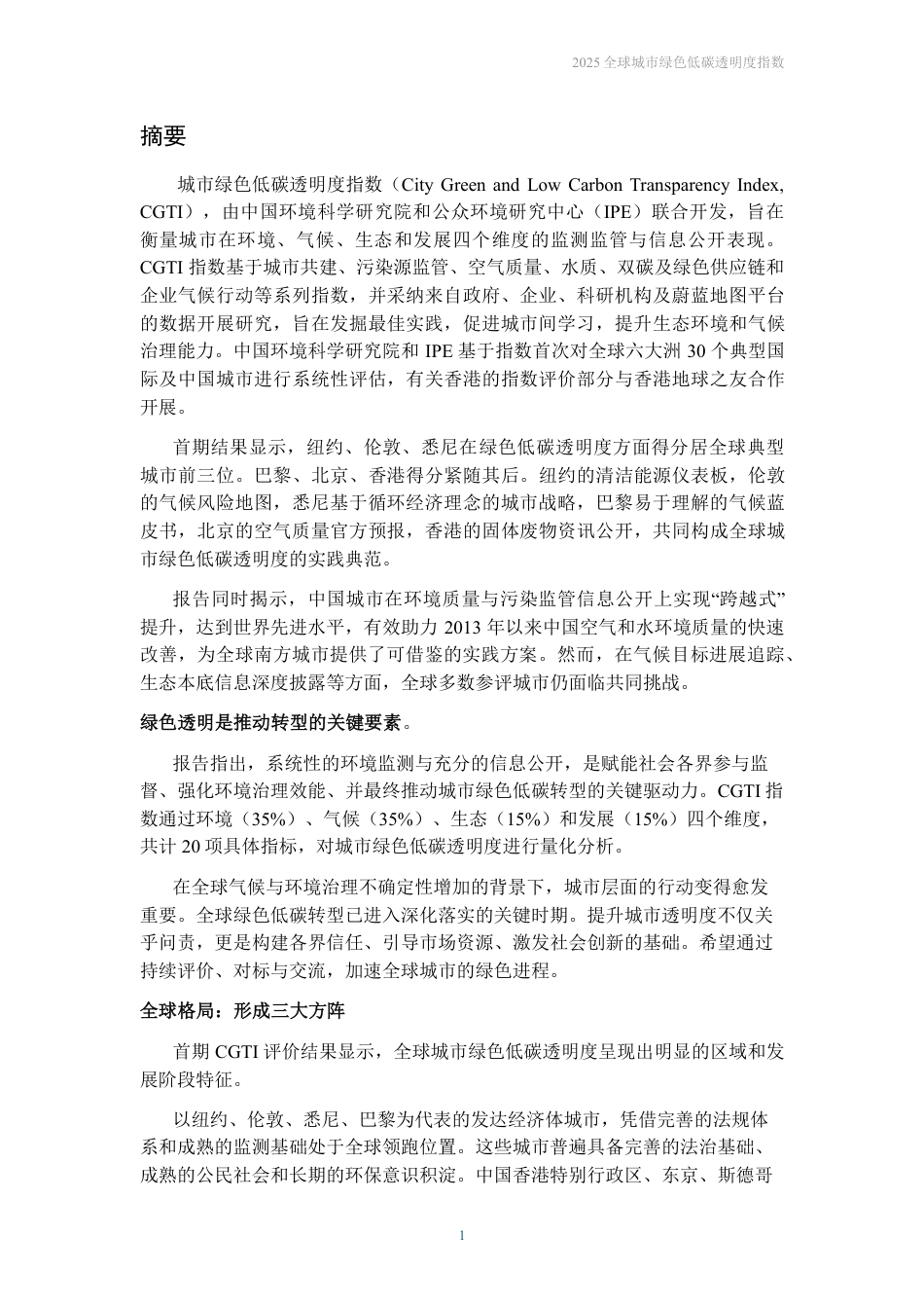 公众环境研究中心IPE:2025全球城市绿色低碳透明度指数_第3页
