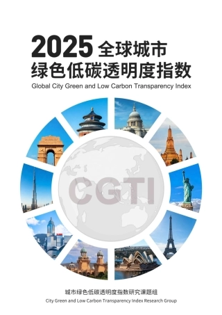 公众环境研究中心IPE：2025全球城市绿色低碳透明度指数