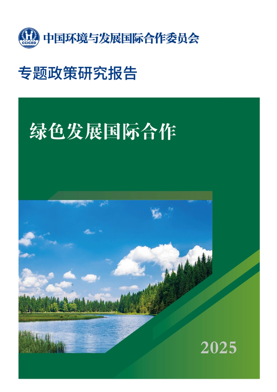 国合会：绿色发展国际合作_第1页